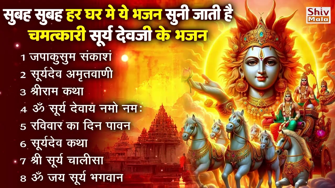 रविवार भक्ति भजन : ॐ सूर्य देवाय नमो नमः, देव अमृतवाणी, जपाकुसुम संकाश, सूर्य चालीसा व आरती