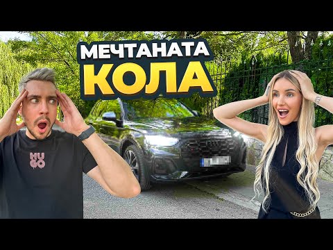 КУПИХМЕ СИ НОВА КОЛА Влог