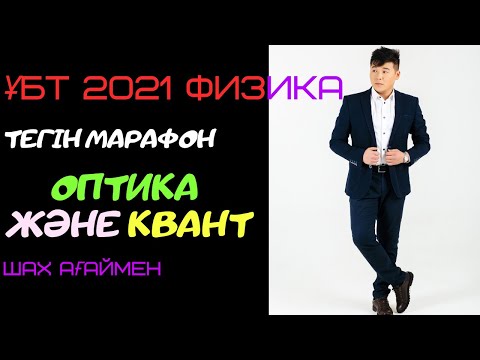 Оптика және кванттық физика. ҰБТ 2021