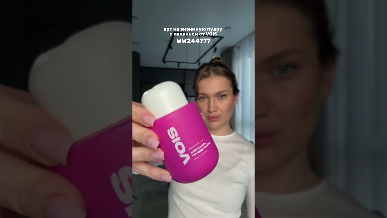Арт вб на энзимную пудру VOIS 