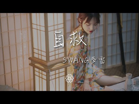 Swang多雷 - 自救『我依然在逞強 拖着殘缺翅膀』【動態歌詞Lyrics】
