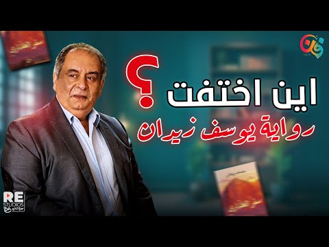 «سفر العذارى» ليوسف زيدان.. حكاية رواية اتشالت من معرض الكتاب