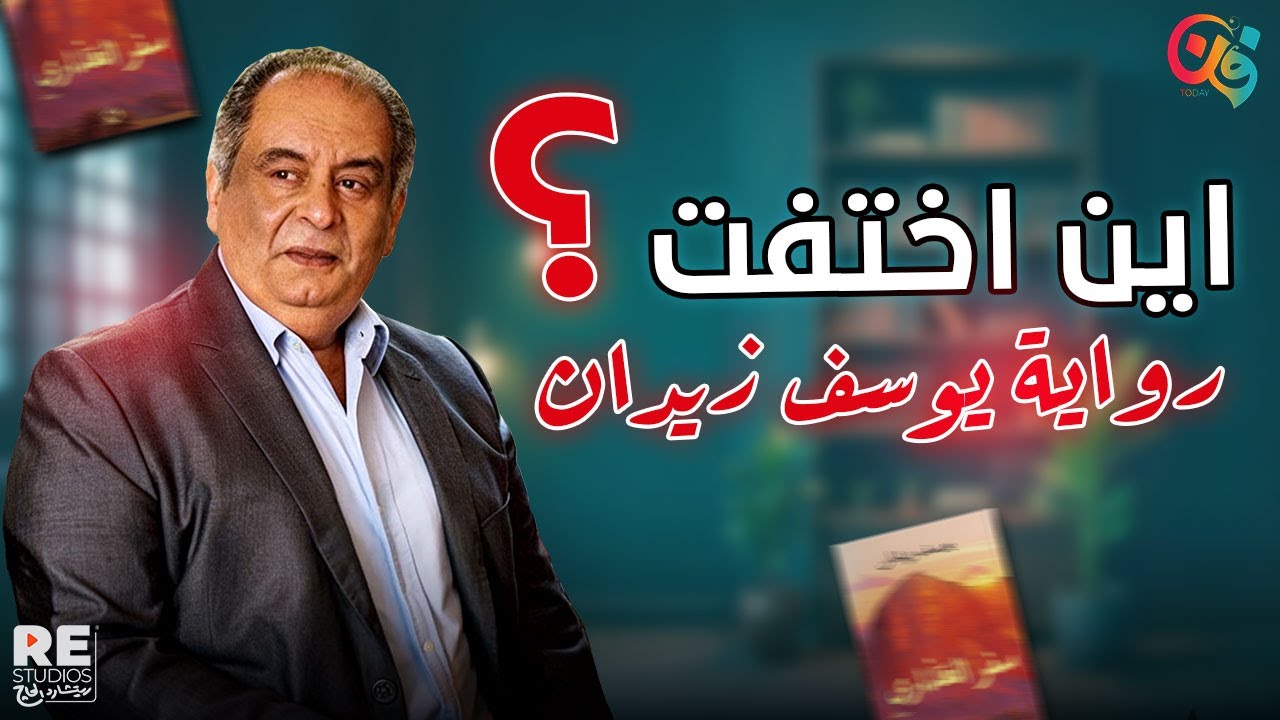 «سفر العذارى» ليوسف زيدان.. حكاية رواية اتشالت من معرض الكتاب
