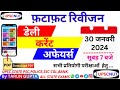 Daily Current Affairs 2024 | 30 January 2024 | Current Affairs | UPSC | IAS PCS || UPSC NUT
