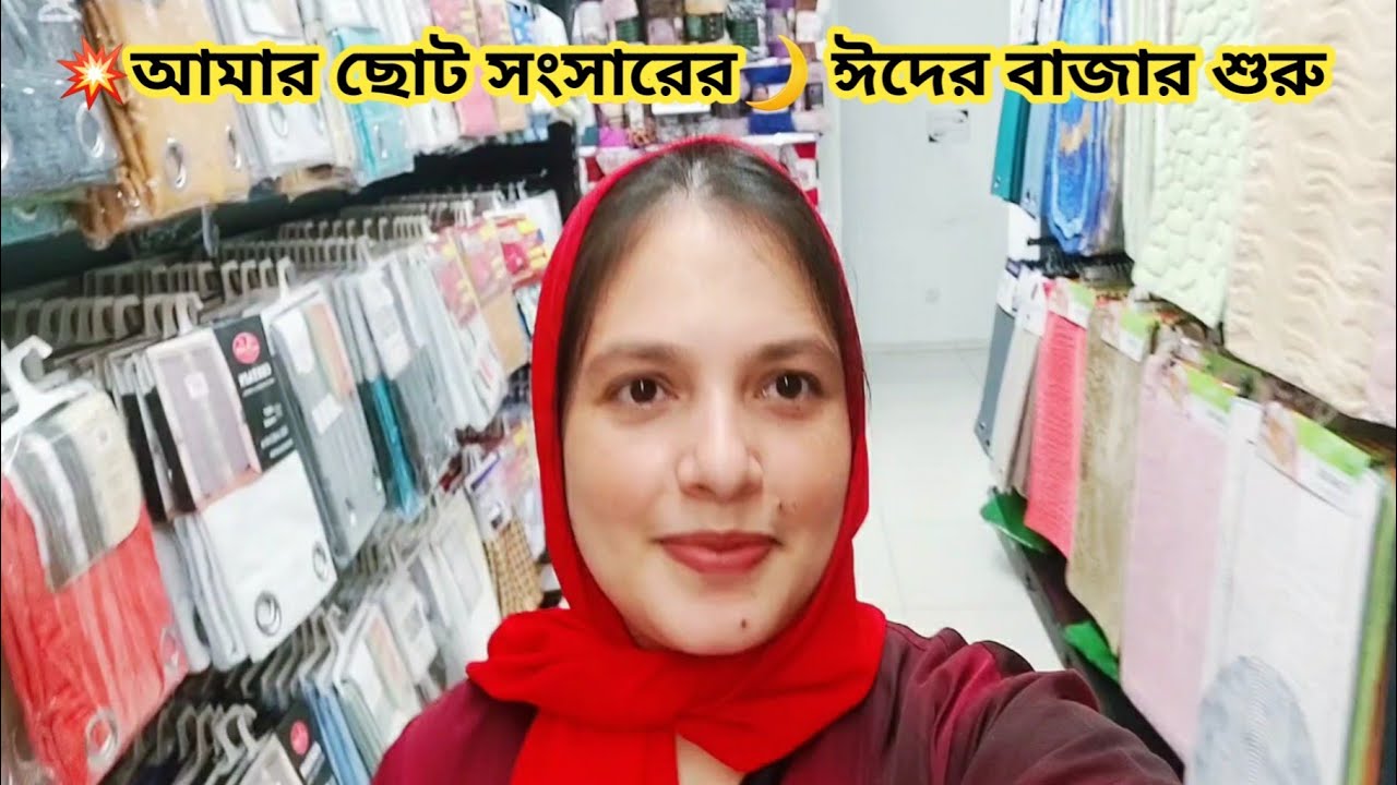 💥দুবাইতে আমার ছোট্ট ঘরের জন্য ঈদের বাজার শুরু 🌙 