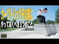 カーブトリックその前に！やっておくべき３つのこと【くまトレHowToスケボー】Axle Stall on a Curb. etc...