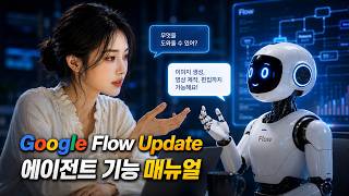 Famous Google Flow 업데이트 : 에이전트 기능 매뉴얼 Wealth