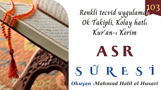 103  Asr Suresi Renkli tecvid uygulamalı,ok takipli,kolay okunuşlu Quran,Mahmud Halil el Husari