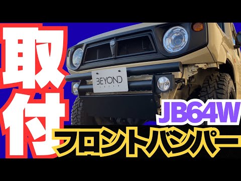 JB64W】フロントバンパー取付動画✨/Beyond JAPAN #Jimny - YouTube