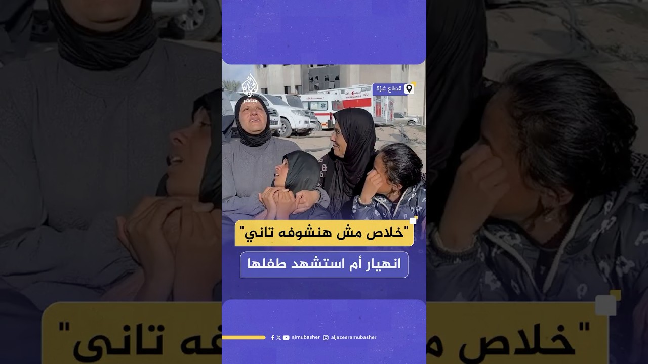 انهيار أم فلسطينية استشهد طفلها جراء قصف إسرائيلي استهدف منطقة المواصي في خان يونس جنوبي قطاع غزة