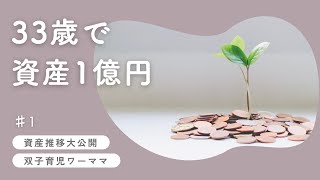 【公開】結婚・双子出産・マイホーム購入。それでも33歳で1億円貯まった理由