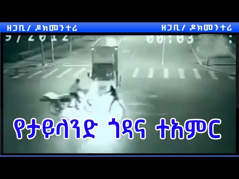 የታይላንድ ጎዳና ትንግርት| አስገራሚ| ግድግዳ የሚሻገር ሰው