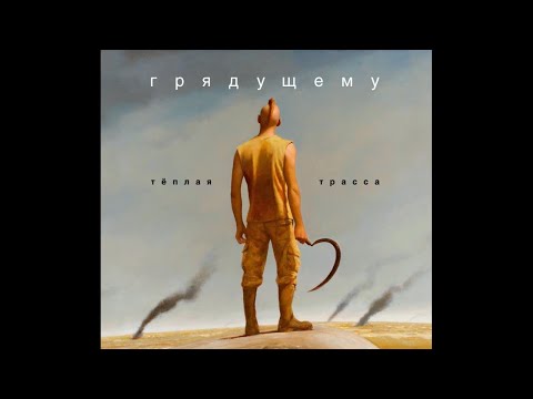 Теплая Трасса - На страже черного чулана
