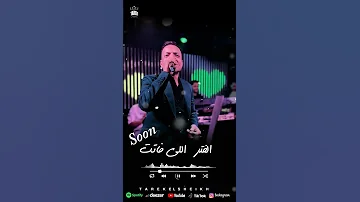 انتظرو اغنيتى الجديدة الفترة اللى فاتت علي ايه بس تبوصلنا جربو 