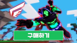 전 세계 1% 역대급 흑우에디션 이 키트 진짜 이름 따로 있다고??? #4 [로블록스 배드워즈] #robloxbedwars