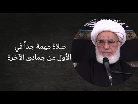 صلاة مهمة جدا في الأول من جمادى الآخرة