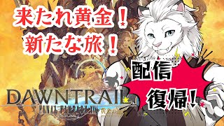 【FF14】(JP/EN）黄金のレガシー！そして㈷復帰配信！🦁