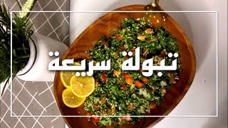 سلطة التبولة بطريقة الاصلية سهلة و سريعة الطعم خيال | Tabbouleh salad