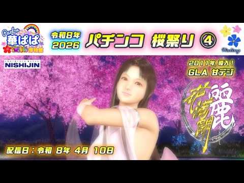 パチンコ実機ライブ🍡桜祭り2026🍡🌸花満開～麗～ 甘デジ