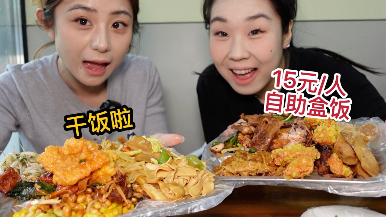 谁能拒绝15元的自助盒饭？东北风味吃到撑，闺蜜直接炫两盘！【方芳的快乐生活】