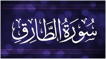 📖 #سورة_الطارق #جزء_عم كيف نقرأ كلمة ( الطارق،الثاقب،حافظ،الترآئب،الرجع،الصدع،فصل،بالهزل،كيدا،فمهل)