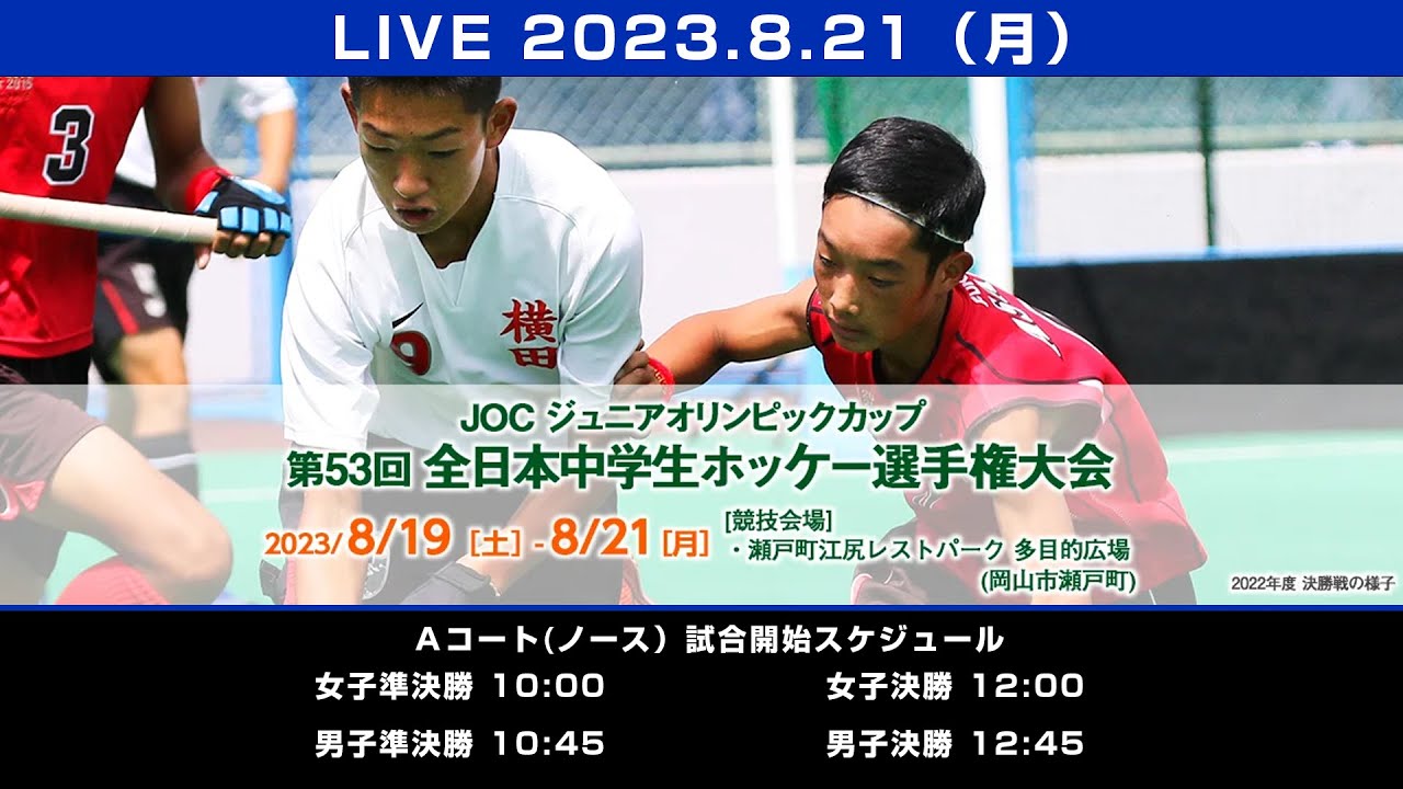 2023.8.21  男女決勝戦🥇 🏑全日本中学生選手権大会 (Aコートのみライブ配信) ホッケー