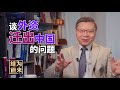 美政府想让外资迁出中国，这可是个百年一遇的机会｜张维为