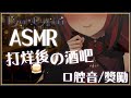 【ASMR】3Dio FS XLR ♡ 打烊後的員工獎勵...讓我吃掉你吧 ♡ 口腔音【萊菈 希格娜斯】 ​#3dio