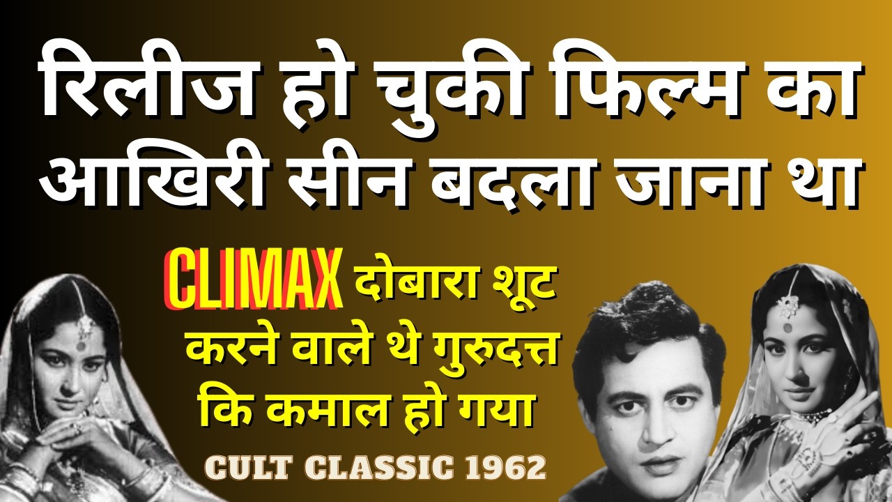 रिलीज हो चुकी फिल्म का Climax बदलने जा रहे थे Guru Dutt कि तभी कमाल हो गया. Cult Classic 1962