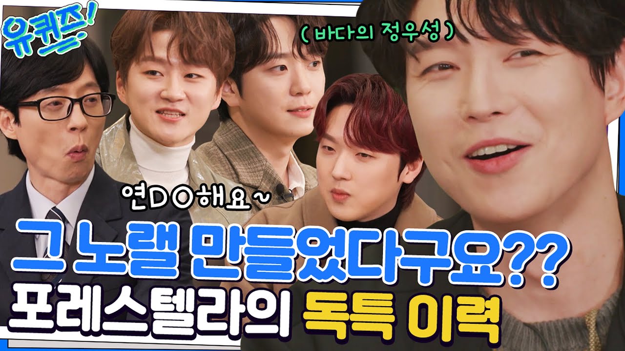 포레스텔라 자기님들은 오디션 출연 전에 무슨 일을!? (ft. 연do해요~)#유퀴즈온더블럭 | YOU QUIZ ON THE BLOCK EP.174 | tvN 221228 방송