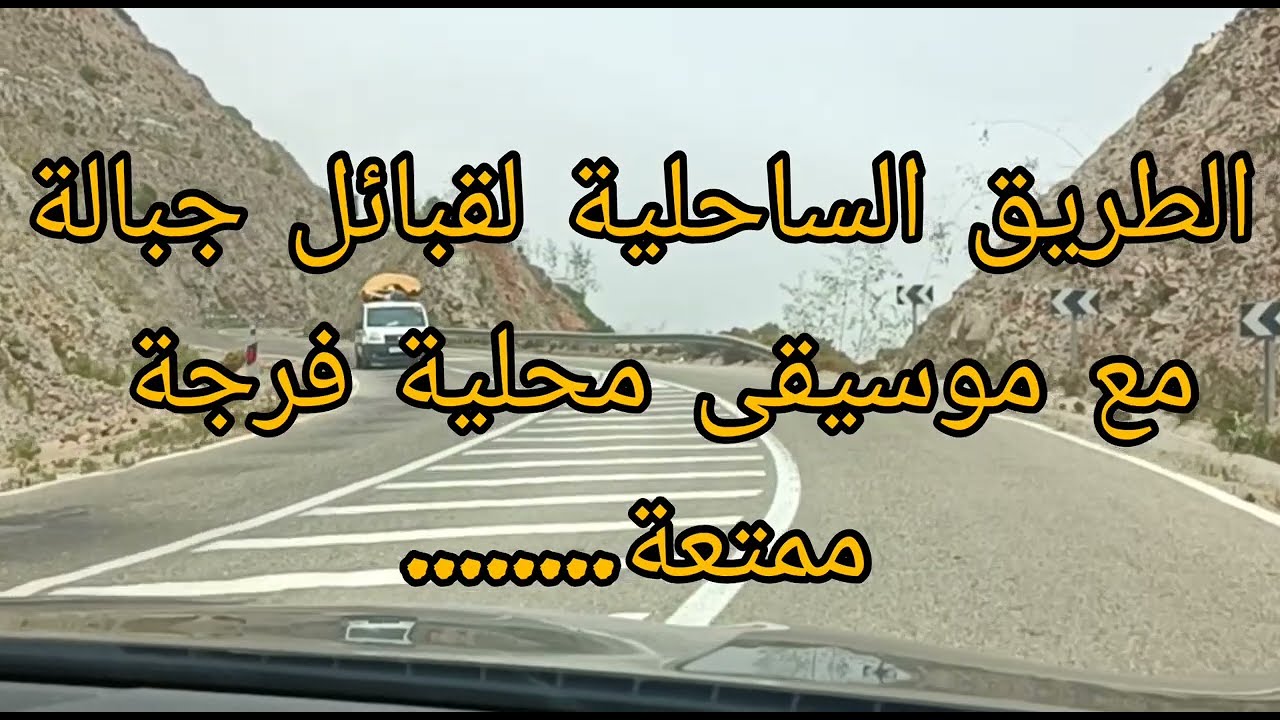 جولة بالطريق الساحلية الشمالية....Eljebha...Ehousima