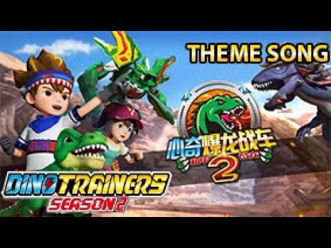 Dino Trainers S2 Theme Song_ 心奇爆龙战车2之机甲战龙 主题曲【官方 Official】