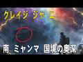 【クレイジージャーニー】天空坑の底に隠された猿人の巣窟！雲南・ミャンマー国境の奥深く、未だ人が足を踏み入れたことのない巨大な深淵… 内部に広がる七色の霧が人を近づけない。