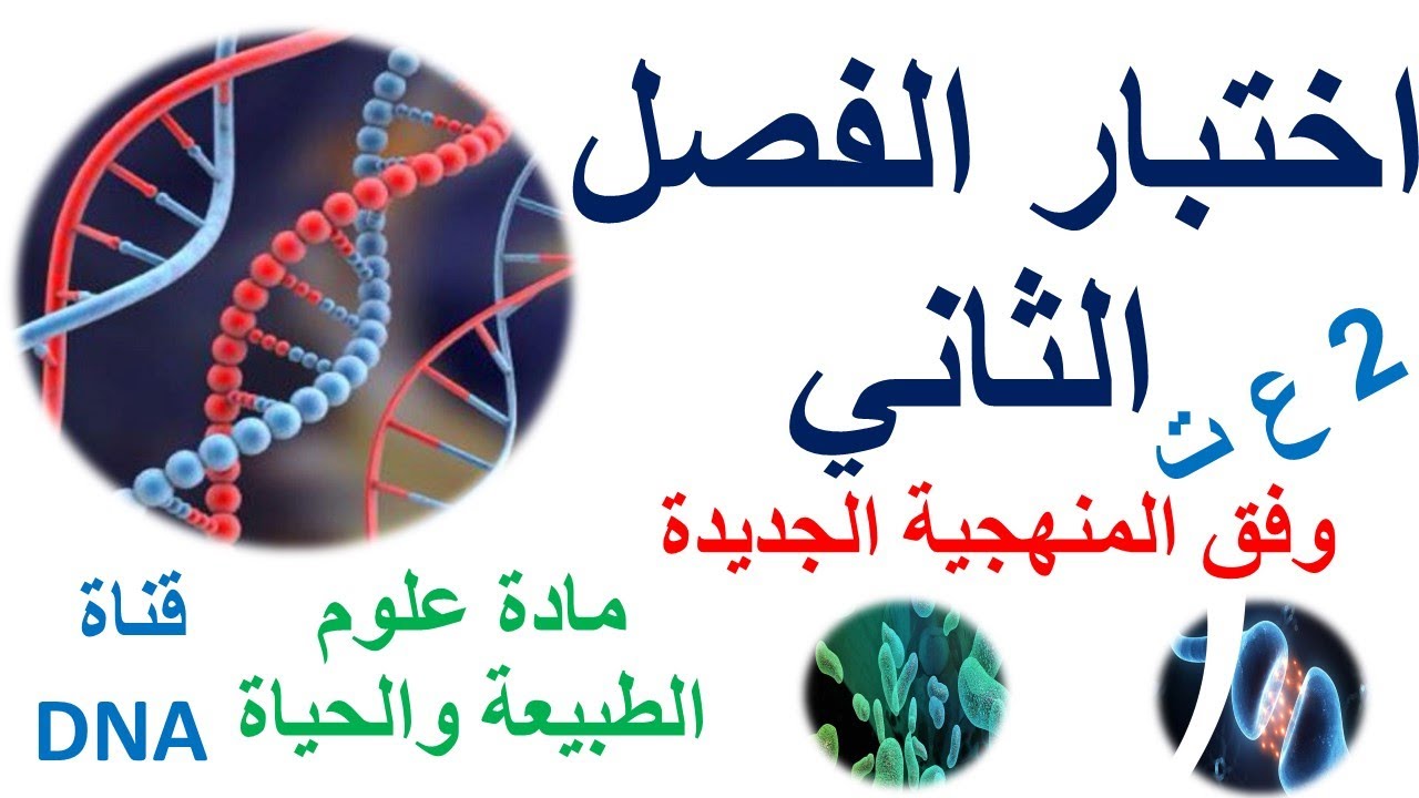 اختبار الفصل الثاني في العلوم الطبيعية للسنة الثانية ثانوي وفق المنهجية الجديدة