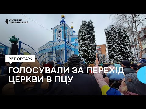 Суспільне Хмельницький: Хмельничани проголосували за перехід храму Різдва Пресвятої Богородиці УПЦ (МП) до ПЦУ