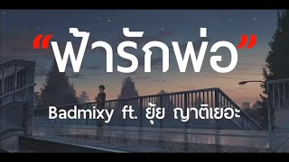 ฟ้ารักพ่อ Badmixy ft. ยุ้ย ญาติเยอะ [เนื้อเพลง]