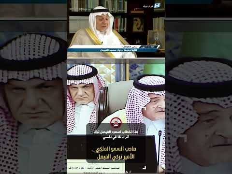 الأمير تركي الفيصل: هذا الخطاب لسعود الفيصل ترك أثرا بالغا في نفسي