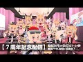 ７周年記念配信【VRC参加型】
