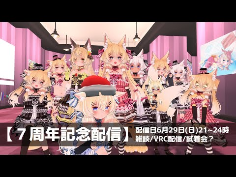 ７周年記念配信【VRC参加型】
