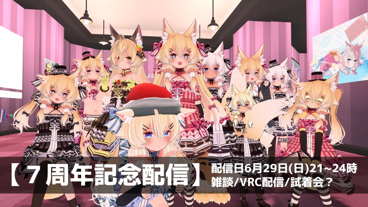 ７周年記念配信【VRC参加型】