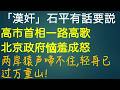 「汉奸」石平有话要说