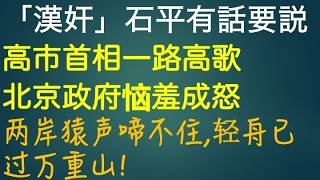 「汉奸」石平有话要说