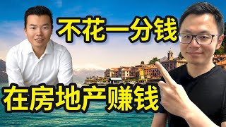 不花一分钱，如何在房产中赚钱？内部从业者揭秘房地产行业那些不可告人的顶级秘密。嘉宾直播专访买家经纪罗帅