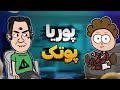مصاحبه با پوریا پوتک