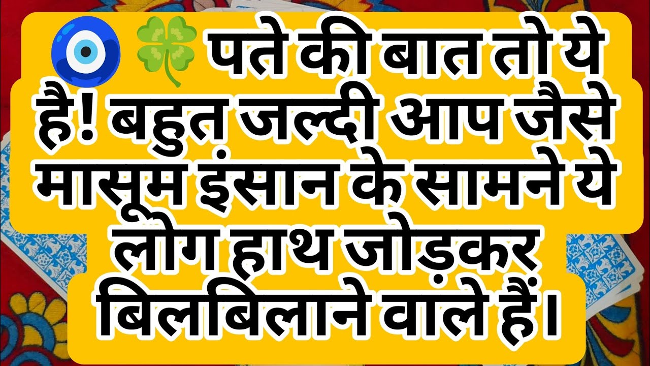 🧿🍀पते की बात तो ये है! बहुत जल्दी आप जैसे मासूम इंसान के सामने ये लोग हाथ जोड़कर बिलबिलाने वाले हैं।