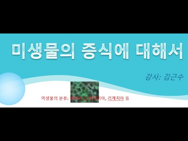 미생물의 증식에 대해서 - 미생물: 사람의 눈으로 볼 수 있는 한계영역을 넘어선 0.1mm이하의 크기인 작은 생물들을 말함. 미생물의 증식 조건: 온도, 습도, 산소, pH 등