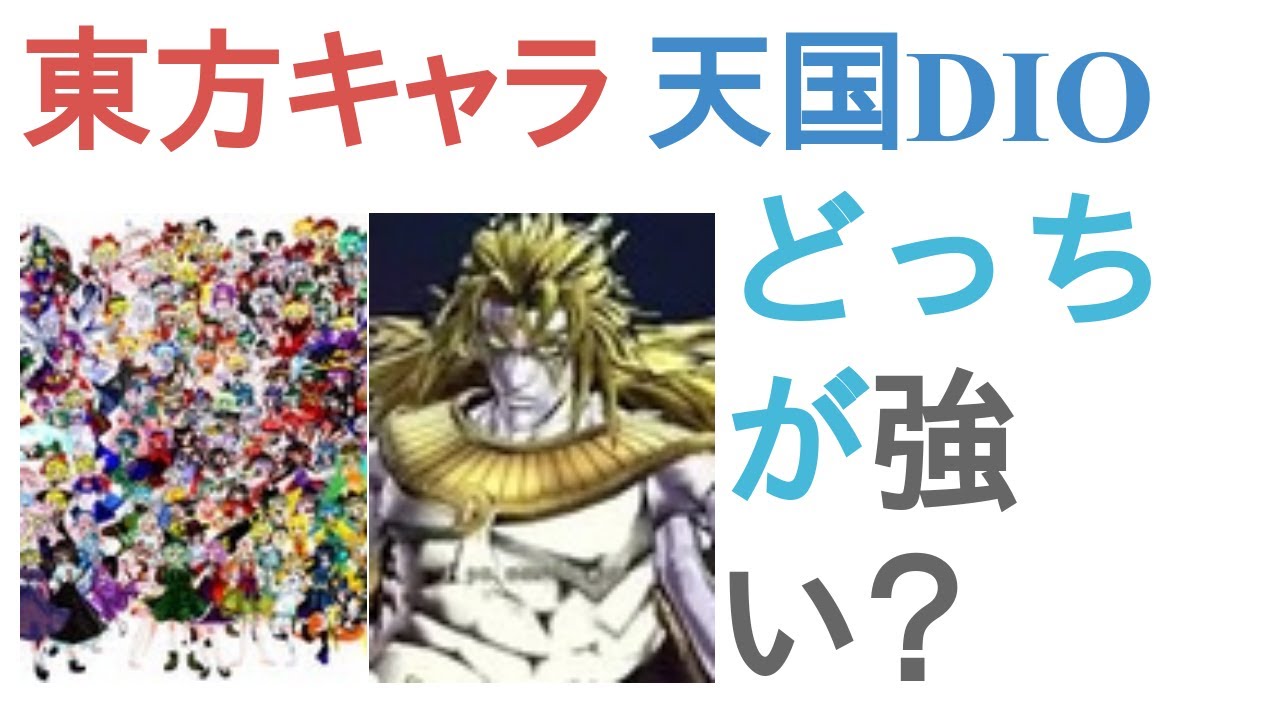 東方キャラ全員と天国DIOはどっちが強い？【投票結果】 - YouTube