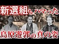 春を売る吉原遊郭とは異なる島原遊郭の本当の姿とは?坂本龍馬や新撰組も御用達だった花街を紐解く