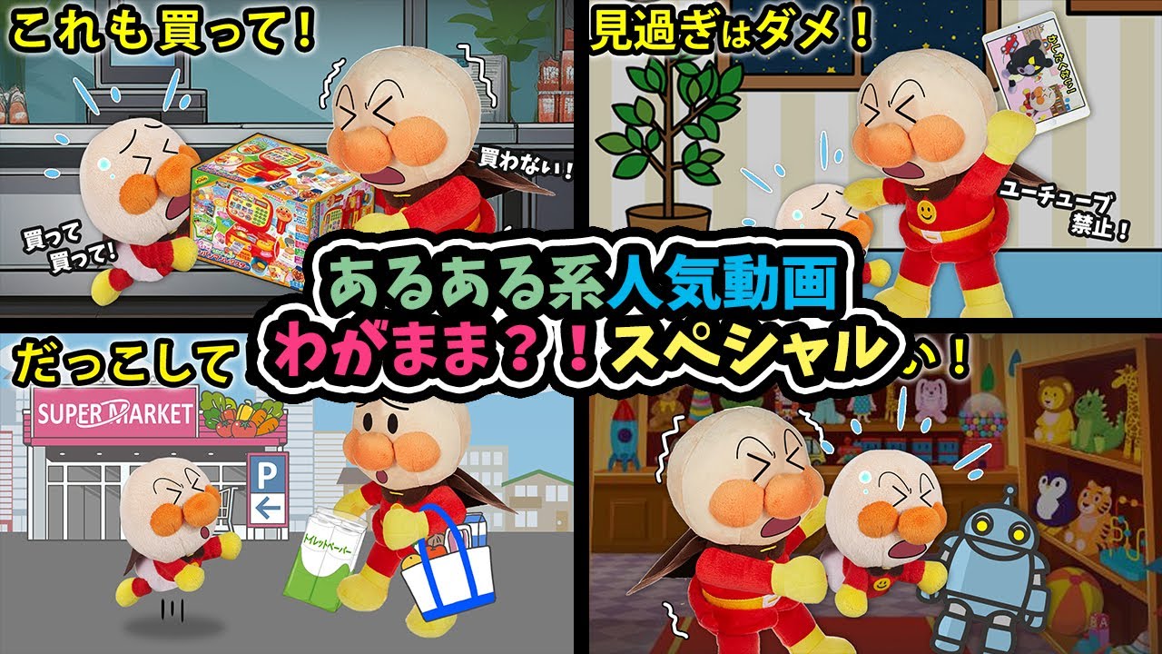 【わがまま？！スペシャル】こんな事よくあるよね！アンパンマンと赤ちゃんアンパンマンの日常を覗いてみよう👀　アンパンマン　寸劇　アニメ　読み聞かせ　あるある　お世話　anime　animation