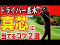 ドライバーで芯に当てる方法・コツとは？２つの意識で、球筋が激変します【飛距離＆安定性アップ】